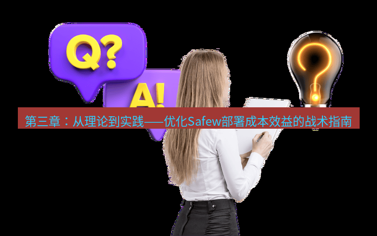 safew下载 第三章：从理论到实践——优化Safew部署成本效益的战术指南