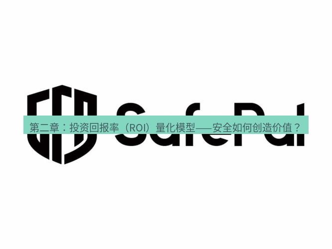 safew下载 第二章：投资回报率（ROI）量化模型——安全如何创造价值？