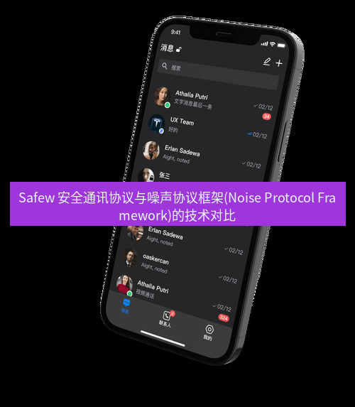 safew下载 Safew 安全通讯协议与噪声协议框架(Noise Protocol Framework)的技术对比