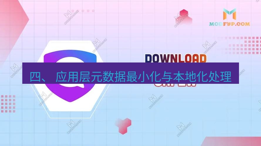 safew下载 四、 应用层元数据最小化与本地化处理