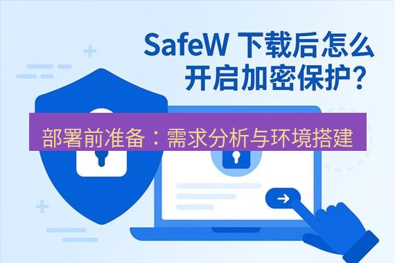 safew下载 部署前准备：需求分析与环境搭建