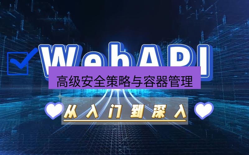 safew下载 高级安全策略与容器管理