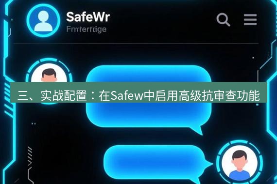 safew下载 三、实战配置：在Safew中启用高级抗审查功能