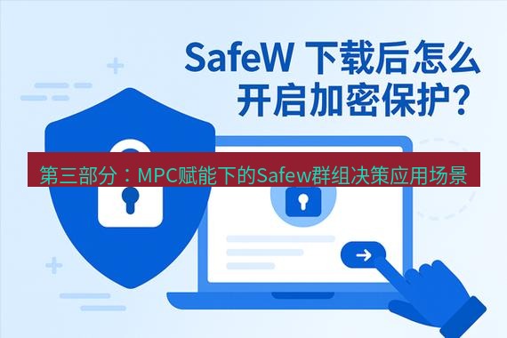 safew下载 第三部分：MPC赋能下的Safew群组决策应用场景