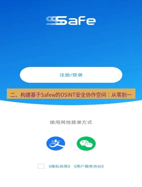 safew下载 二、构建基于Safew的OSINT安全协作空间：从零到一