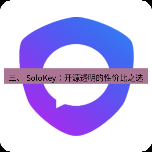 safew下载 三、 SoloKey：开源透明的性价比之选