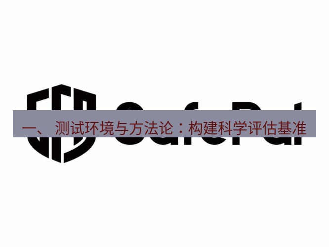 safew下载 一、 测试环境与方法论：构建科学评估基准