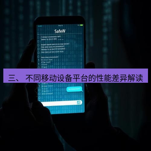 safew下载 三、 不同移动设备平台的性能差异解读