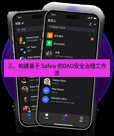 safew下载 三、构建基于 Safew 的DAO安全治理工作流