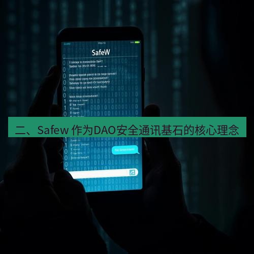 safew下载 二、Safew 作为DAO安全通讯基石的核心理念