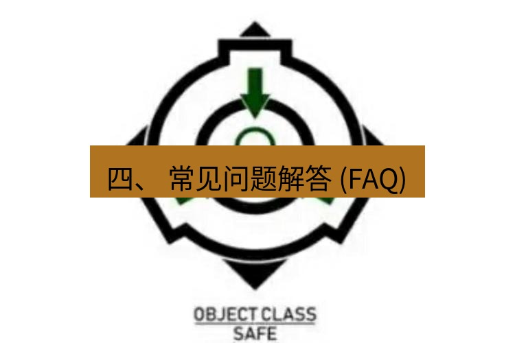 safew下载 四、 常见问题解答 (FAQ)