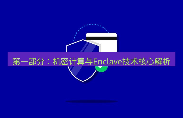 safew下载 第一部分：机密计算与Enclave技术核心解析