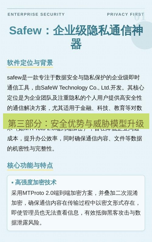 safew下载 第三部分：安全优势与威胁模型升级