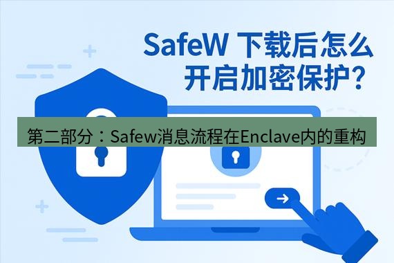 safew下载 第二部分：Safew消息流程在Enclave内的重构