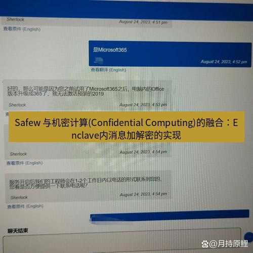 safew下载 Safew 与机密计算(Confidential Computing)的融合：Enclave内消息加解密的实现