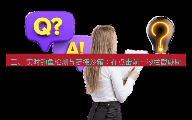 safew下载 三、 实时钓鱼检测与链接沙箱：在点击前一秒拦截威胁