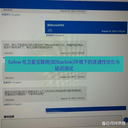 safew下载 Safew 在卫星互联网(如Starlink)环境下的连通性优化与延迟测试
