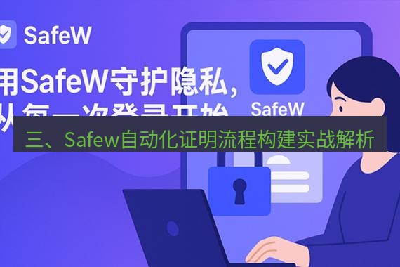 safew下载 三、Safew自动化证明流程构建实战解析