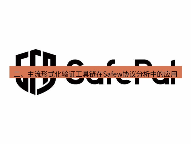 safew下载 二、主流形式化验证工具链在Safew协议分析中的应用