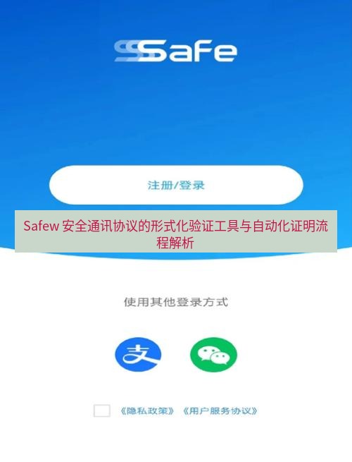 safew下载 Safew 安全通讯协议的形式化验证工具与自动化证明流程解析