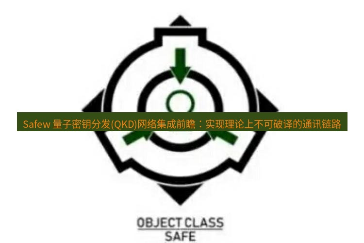 safew下载 Safew 量子密钥分发(QKD)网络集成前瞻：实现理论上不可破译的通讯链路