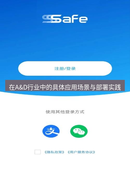safew下载 在A&D行业中的具体应用场景与部署实践