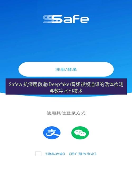 safew下载 Safew 抗深度伪造(Deepfake)音频视频通讯的活体检测与数字水印技术