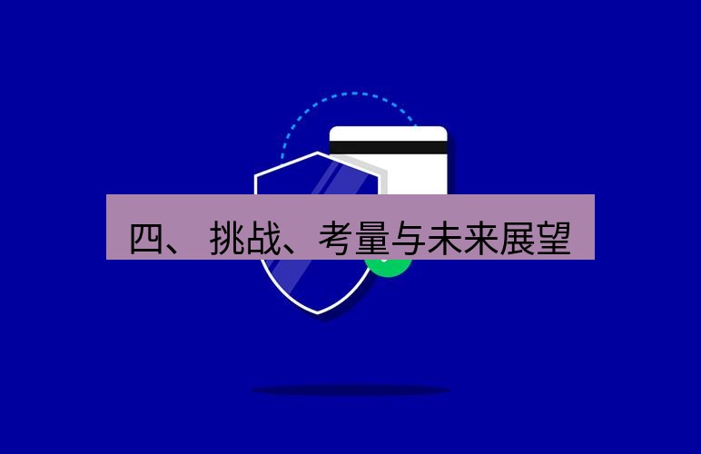 safew下载 四、 挑战、考量与未来展望