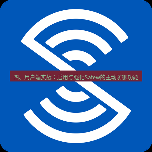 safew下载 四、用户端实战：启用与强化Safew的主动防御功能