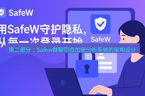 safew下载 第二部分：Safew群聊同态加密分析系统的架构设计