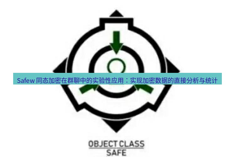 safew下载 Safew 同态加密在群聊中的实验性应用：实现加密数据的直接分析与统计