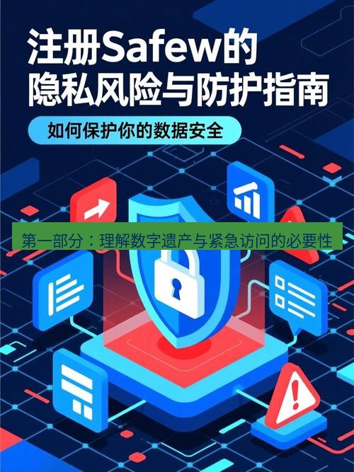 safew下载 第一部分：理解数字遗产与紧急访问的必要性