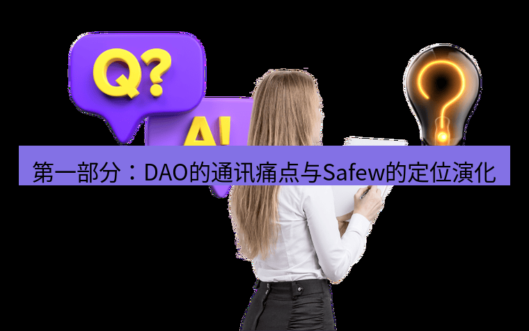 safew下载 第一部分：DAO的通讯痛点与Safew的定位演化