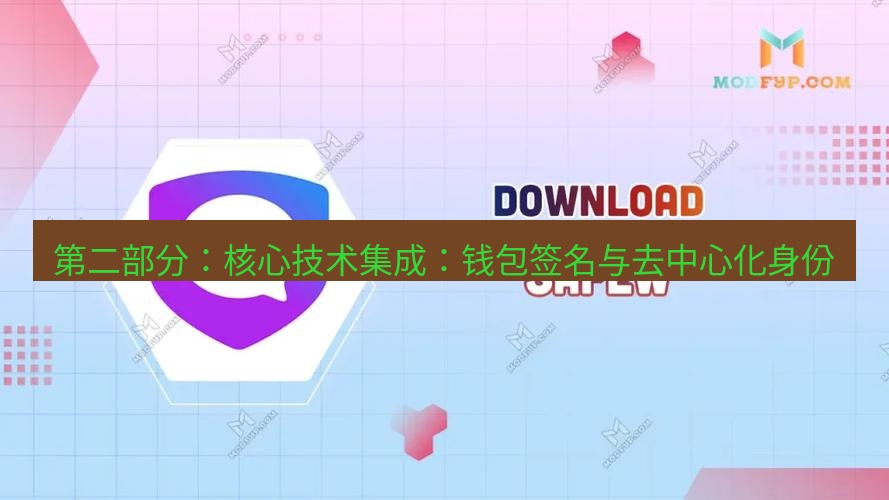 safew下载 第二部分：核心技术集成：钱包签名与去中心化身份
