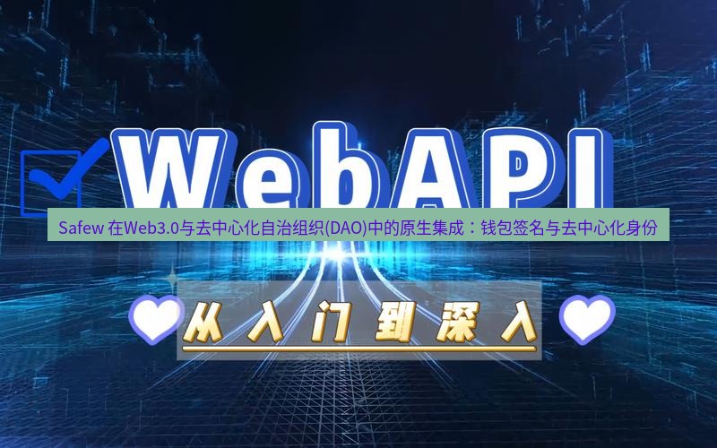 safew下载 Safew 在Web3.0与去中心化自治组织(DAO)中的原生集成：钱包签名与去中心化身份