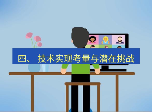 safew下载 四、 技术实现考量与潜在挑战