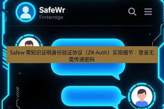 safew下载 Safew 零知识证明身份验证协议（ZK-Auth）实现细节：登录无需传递密码