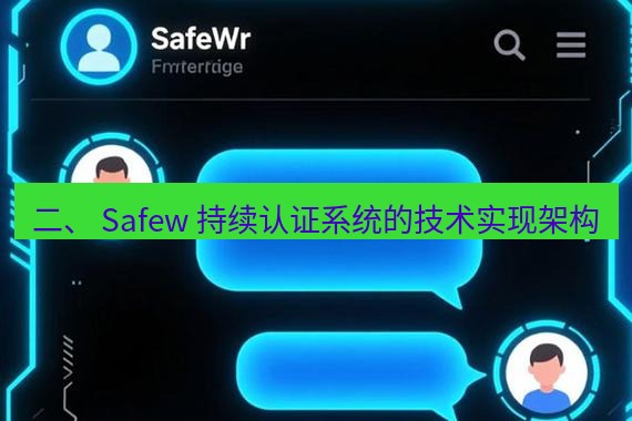 safew下载 二、 Safew 持续认证系统的技术实现架构