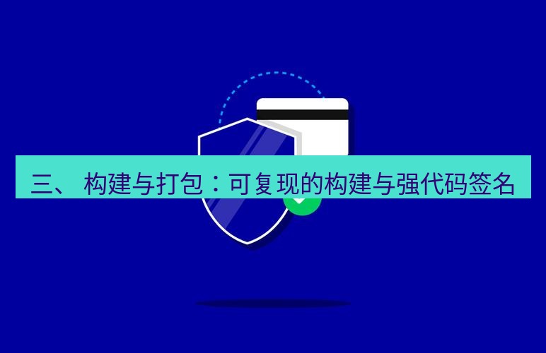 safew下载 三、 构建与打包：可复现的构建与强代码签名
