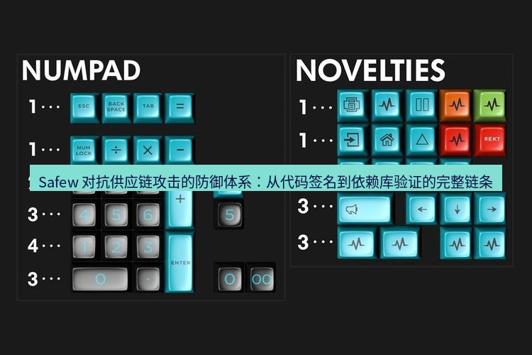 safew下载 Safew 对抗供应链攻击的防御体系：从代码签名到依赖库验证的完整链条