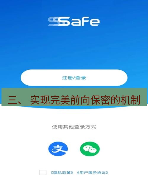 safew下载 三、 实现完美前向保密的机制
