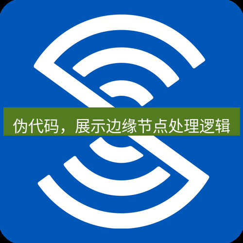 safew下载 伪代码，展示边缘节点处理逻辑