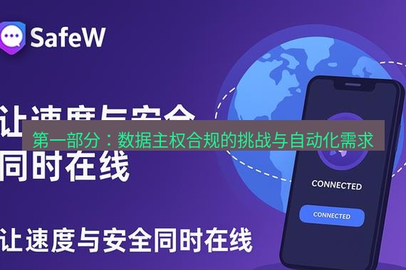 safew下载 第一部分：数据主权合规的挑战与自动化需求