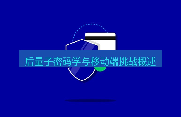 safew下载 后量子密码学与移动端挑战概述