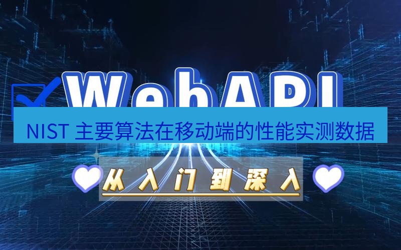 safew下载 NIST 主要算法在移动端的性能实测数据