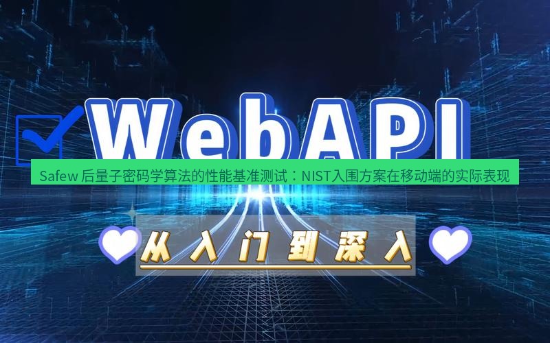 safew下载 Safew 后量子密码学算法的性能基准测试：NIST入围方案在移动端的实际表现