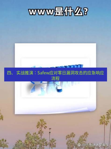 safew下载 四、 实战推演：Safew应对零日漏洞攻击的应急响应流程