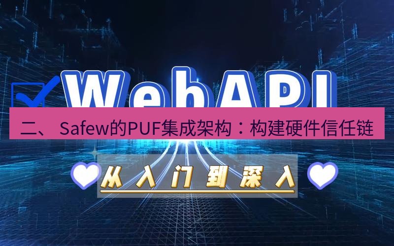 safew下载 二、 Safew的PUF集成架构：构建硬件信任链