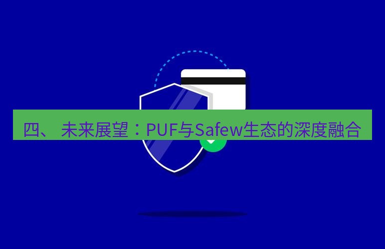 safew下载 四、 未来展望：PUF与Safew生态的深度融合