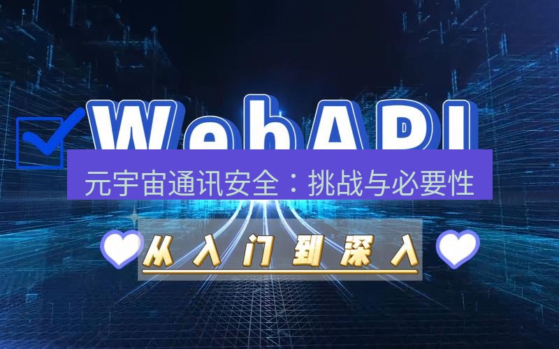 safew下载 元宇宙通讯安全：挑战与必要性